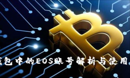 TP钱包中的EOS账号解析与使用指南