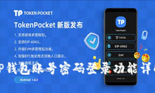 TP钱包账号密码登录功能详解