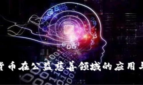 数字货币在公益慈善领域的应用与影响