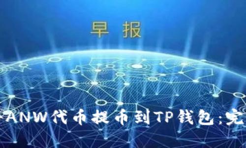 如何将ANW代币提币到TP钱包：完整指南