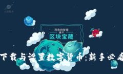 轻松下载与设置数字货币