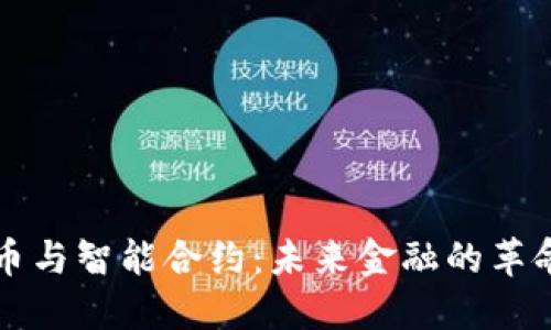 数字货币与智能合约：未来金融的革命性变革