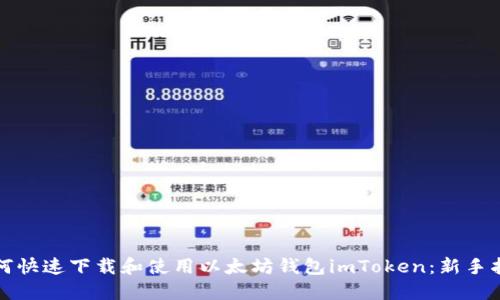 如何快速下载和使用以太坊钱包imToken：新手指南