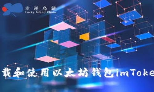 如何快速下载和使用以太坊钱包imToken：新手指南