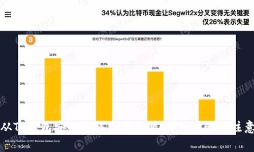 如何从TP钱包安全转移至交易所：详细步骤与注意事项