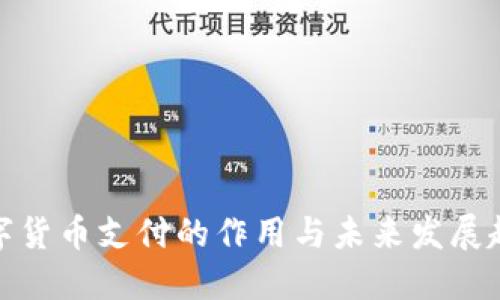 数字货币支付的作用与未来发展趋势