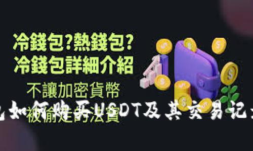 TP钱包如何购买USDT及其交易记录详解