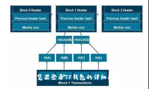 浏览器登录TP钱包的详细指南