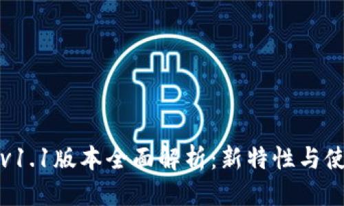 优质
TP钱包v1.1版本全面解析：新特性与使用指南