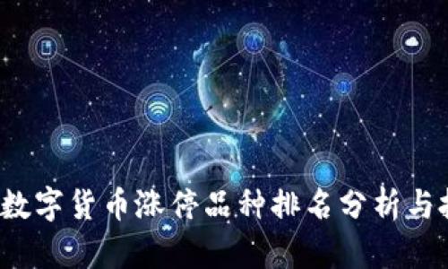 2023年数字货币涨停品种排名分析与投资指南