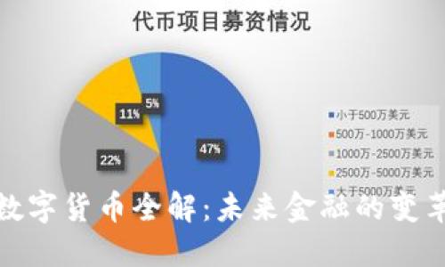 央行数字货币全解：未来金融的变革之路