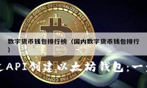 如何通过API创建以太坊钱包：一步步指南