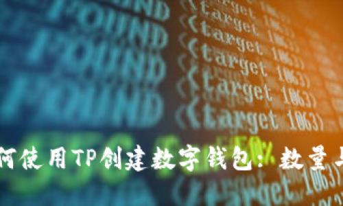 ### 如何使用TP创建数字钱包: 数量与管理技巧