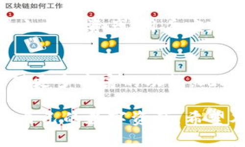 基本概念内容
tp同步钱包是一种数字货币钱包，它能实现与多个区块链网络的同步，以便用户能够更方便地进行虚拟货币的存储、转账和管理。该钱包具备快速高效的交易处理能力，并在保障用户资产安全的同时，提升用户的使用体验。
/基本概念内容

o1. 引言/o
随着数字货币的普及，越来越多的人开始关注如何安全、便捷地存储和管理自己的数字资产。作为一种便捷的资产管理工具，钱包的选择尤为重要。在众多钱包类型中，tp同步钱包脱颖而出，受到用户的广泛欢迎。本文将深入探讨tp同步钱包的定义、功能、优势和使用方法等，为广大用户提供实用参考。

o2. tp同步钱包的定义/o
tp同步钱包，通常指的是可以同时支持多个区块链网络的数字钱包。它通称为“同步钱包”，因为它能够实时同步不同区块链的信息，使得用户能够简单快速地管理不同类型的数字资产。这种钱包具有很高的灵活性和兼容性，满足用户多样化的需求。

o3. tp同步钱包的功能/o
tp同步钱包不仅仅是一个存储数字货币的工具，它还具备许多实用的功能，例如：
ul
  li多链支持：能够同步多个不同的区块链网络，方便用户管理不同种类的数字资产。/li
  li实时交易：提供实时交易功能，用户可以随时进行资金的转入和转出。/li
  li安全性：采用多重加密技术，保障用户的资产安全以及隐私。/li
  li用户友好界面：界面设计，便于用户操作和管理。/li
/ul

o4. tp同步钱包的优势/o
选择tp同步钱包，用户将享受到以下几大优势：
ul
  li高效性：通过同步技术，用户可以方便快捷地管理多个钱包，降低了操作的复杂性。/li
  li便捷性：所有操作均可在一个平台上完成，极大提升用户体验。/li
  li安全性：tp同步钱包通常具备强大的安全防护措施，能有效抵抗黑客攻击。/li
  li社区支持：用户可以通过钱包的社区获取技术支持和使用建议。/li
/ul

o5. tp同步钱包的市场现状/o
随着数字货币市场的不断发展，tp同步钱包逐渐成为一个重要的市场工具。许多知名的钱包服务商开始推出自己的tp同步钱包，以适应市场需求。这些钱包不仅仅局限于个人使用，也逐渐向企业用户开放。

o6. 使用tp同步钱包的步骤/o
要有效使用tp同步钱包，用户需遵循以下步骤：
ol
  li下载和安装：选择官方渠道下载并安装tp同步钱包软件。/li
  li注册账户：通过邮箱或手机号注册账户，并设定安全密码。/li
  li添加区块链：根据需求添加需要管理的区块链网络。/li
  li资金存储：通过相关方式将资金存入tp同步钱包中。/li
  li日常管理：定期检查账户状态，进行相应的资产管理。/li
/ol

o7. 常见问题解答/o
在使用tp同步钱包的过程中，用户可能会遇到一些问题，以下是针对7个常见问题的详细解答。

问题1：tp同步钱包适合哪些用户使用？
tp同步钱包适合数字资产交易频繁的用户，包括个人用户和机构用户。对于个人用户来说，如果您拥有多种数字资产或参与多个区块链项目，那么tp同步钱包能够帮助您更加方便地管理这些资产。而对于企业用户而言，tp同步钱包可用于管理公司资产，从而提升资金使用效率。

问题2：tp同步钱包的安全性如何保障？
tp同步钱包采用多重加密措施来确保用户的资产安全。这些安全措施包括：使用非对称加密算法来保护用户的私钥、设置两步验证、定期备份钱包数据等。此外，用户在使用过程中也需遵循基本的安全规则，例如定期更换密码、不随意点击可疑链接等，以提高安全性。

问题3：如何选择合适的tp同步钱包？
选择tp同步钱包时，用户需考虑多种因素，包括钱包的安全性、易用性、支持的区块链类型、用户反馈、费用等。建议优先选择知名品牌，并查看其他用户的评价。同时，要确保钱包服务商具备合法的许可证和良好的市场信誉。

问题4：tp同步钱包的转账速度如何？
tp同步钱包的转账速度通常取决于所使用的区块链网络的运行情况。一般而言，主流区块链网络的转账速度较快，用户在正常情况下可以实现较为迅速的交易。但在网络繁忙时，转账可能会出现延迟，用户需提前做好准备。此外，用户还可以选择适当的手续费以加快交易。

问题5：tp同步钱包的费用是怎样的？
tp同步钱包的费用通常由两部分组成：一是钱包提供商的服务费用，二是区块链网络的交易手续费。用户在进行交易时可以选择支付较高的手续费以获得更快的确认速度。此外，不同的钱包服务商收费标准可能有所不同，建议在使用前仔细阅读相关费用说明。

问题6：如何备份和恢复tp同步钱包的资产？
tp同步钱包通常提供备份功能，用户可通过生成的助记词或私钥来进行备份。在恢复时，只需在钱包初始化时输入助记词或私钥，即可恢复之前的资产。用户应定期备份钱包的相关信息，并妥善保存，确保在设备丢失或损坏时能够恢复资产。

问题7：tp同步钱包的未来发展趋势如何？
tp同步钱包的未来发展趋势将朝着更加智能和安全的方向发展。随着区块链技术的不断进步，tp同步钱包可能会接入更多的区块链，并提供更多丰富的功能。此外，越来越多的监管政策将推动钱包服务的合规化，确保用户的安全和权益。未来，用户将可更轻松、更安全地进行数字货币的管理。

总结：tp同步钱包作为一种便捷的数字资产管理工具，具有多种优点和丰富的功能。选择合适的钱包并安全使用，将有助于用户更好地管理自己的数字资产。希望本文能为您在选择和使用tp同步钱包的过程中带来帮助。