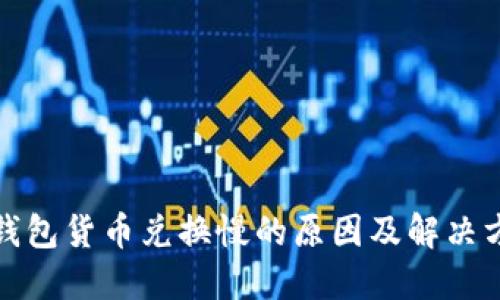 TP钱包货币兑换慢的原因及解决方案