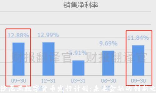 
爱沙尼亚数字货币发行计划：未来金融的创新之路