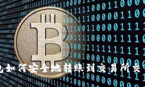 TP钱包如何安全地转账到交易所交易指南