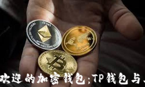 
2023年最受欢迎的加密钱包：TP钱包与其竞争者解析