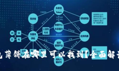 : TP钱包薄饼在哪里可以找到？全面解读及攻略