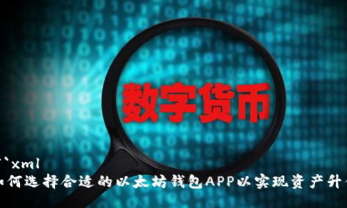 ```xml
如何选择合适的以太坊钱包APP以实现资产升值