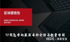 TP钱包中的最新币种介绍与