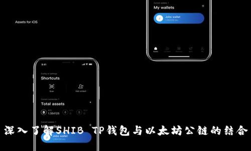 深入了解SHIB TP钱包与以太坊公链的结合