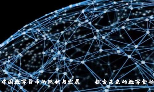 中国数字货币的现状与发展——探索未来的数字金融