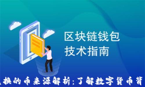 
TP钱包兑换的币来源解析：了解数字货币背后的秘密