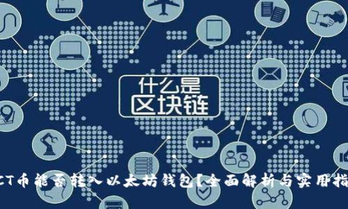 ACT币能否转入以太坊钱包？全面解析与实用指南