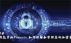 ### TP钱包里的Filecoin：如何