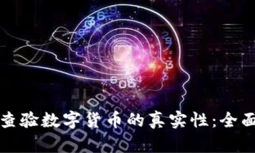 如何查验数字货币的真实性：全面指南