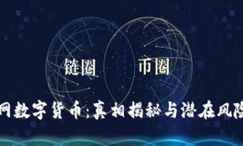 物联网数字货币：真相揭秘与潜在风险分析