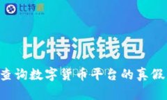 如何有效查询数字货币平