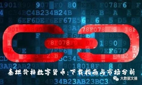 泰坦价格数字货币：下载指南与市场分析