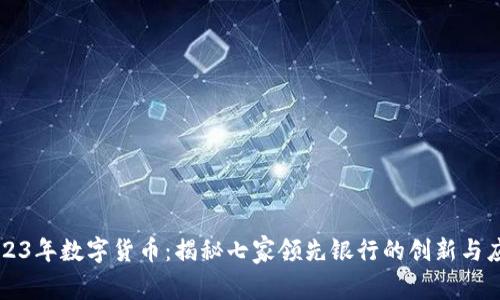 2023年数字货币：揭秘七家领先银行的创新与应用