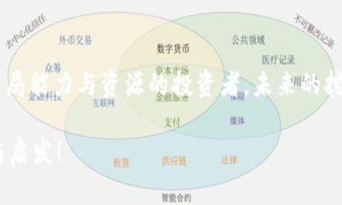 baioti数字货币挖矿：揭秘背后的技术与经济逻辑/baioti  
数字货币, 挖矿, 区块链, 加密货币/guanjianci  

## 内容主体大纲

1. **引言**
    - 数字货币的起源与发展
    - 挖矿的基本概念

2. **数字货币挖矿的技术基础**
    - 区块链技术概述
    - 共识算法及其重要性
    - 挖矿的工作原理

3. **挖矿的经济逻辑**
    - 挖矿带来的收益
    - 成本分析：硬件与电力
    - 挖矿的风险与机遇

4. **不同类型的挖矿方式**
    - 公有链与私有链的挖矿
    - GPU挖矿与ASIC挖矿
    - 云挖矿的兴起

5. **挖矿对环境的影响**
    - 能耗问题的探讨
    - 绿色挖矿的可能性

6. **挖矿的法律与监管环境**
    - 各国对挖矿的政策
    - 政策的变动对市场的影响

7. **挖矿的未来趋势**
    - 技术进步与挖矿的演变
    - 您应该考虑的投资机会

8. **总结与结论**
    - 对于未来挖矿的展望
    - 个人参与挖矿的建议

## 详细内容

### 引言

数字货币的出现在21世纪初，它由一位匿名的程序员或团队以“中本聪”的名义首次提出，其核心理念是通过去中心化的方式进行交易。挖矿作为数字货币生态系统的重要组成部分，使得用户能够参与到这一经济体系中。本文将全面解析数字货币挖矿，包括其技术基础、经济逻辑、类型及未来趋势等方面。

### 数字货币挖矿的技术基础

区块链技术概述
区块链是一种分布式账本技术，能够以安全、透明的方式记录交易。在数字货币网络中，每一笔交易都会被打包成一个“区块”，并通过复杂的密码学算法与前一个区块连接起来，从而形成链条。由于区块链是分布式的，所以没有单一的控制中心，增加了系统的安全性。

共识算法及其重要性
共识算法是区块链网络中用于确认交易并添加到区块链上的协议。它确保网络中的所有节点对网络状态达成一致。最常见的共识算法是工作量证明（PoW）和权益证明（PoS）。挖矿主要依赖PoW算法，矿工需要解决复杂的数学难题以获得挖矿奖励。

挖矿的工作原理
在工作量证明机制下，矿工通过计算机硬件进行复杂的计算来解决区块链网络中的数学问题，从而获得新产生的加密货币以及所包含交易的手续费。成功挖掘一个区块后，矿工将其添加到区块链，并获得相应的奖励。

### 挖矿的经济逻辑

挖矿带来的收益
挖矿所带来的收益主要包括新产生的数字货币和交易手续费。随着区块链网络的扩展，交易数的增加以及矿工的参与不断推动着这一领域的发展。收益的高低会受到市场价格、区块奖励、交易手续费等因素的影响。

成本分析：硬件与电力
挖矿需要大量的计算资源和电力，硬件成本和电力费用通常是矿工面临的两大主要开支。高效能的挖矿设备（如ASIC矿机）能够提高挖矿效率，但前期投资也较高。因此，矿工需要平衡收益与成本，以确保挖矿活动的持续性。

挖矿的风险与机遇
挖矿行业面临的风险包括市场价格波动、政策风险及技术风险等。而机遇则主要来自于数字货币市场的不断扩大、技术进步所带来的挖矿效率提升及新兴数字资产类别的增加。理解这些风险与机遇对于参与挖矿的个人和企业至关重要。

### 不同类型的挖矿方式

公有链与私有链的挖矿
公有链（如比特币、以太坊）允许任何人参与挖矿，形成开放的网络环境，而私有链则由特定组织控制，很多时候不允许外部参与。两者的挖矿方式虽然有相似之处，但在参与门槛、收益分配和监管要求上存在显著差异。

GPU挖矿与ASIC挖矿
GPU挖矿是利用图形处理器进行挖矿，适合多种数字货币，灵活性高；而ASIC矿机则专为特定算法设计，挖矿效率高但成本较高。不同的挖矿方式适用于不同类型的矿工，矿工需要根据自己的资源配置选择合适的方式。

云挖矿的兴起
云挖矿是一种新兴的挖矿方式，用户可以租用云服务商的计算资源进行挖矿，而无需自己购买硬件。这种方式降低了挖矿门槛，吸引了众多希望参与但资金有限的用户。然而，云挖矿也存在合同风险和安全隐患。

### 挖矿对环境的影响

能耗问题的探讨
挖矿过程消耗了大量的电力，并且产生了大量的二氧化碳排放。随着全球对气候变化的关注加深，挖矿的环境影响成为日益严重的问题。许多人开始质疑这样高能耗的经济活动是否可持续。

绿色挖矿的可能性
为了解决能耗问题，许多矿工和企业开始探索绿色挖矿的解决方案，包括使用可再生能源（如水电、太阳能）来减少对环境的影响。此外，提高挖矿设备的能效、找到更环保的挖矿协议等也是未来的重要发展方向。

### 挖矿的法律与监管环境

各国对挖矿的政策
不同国家对数字货币挖矿的监管政策差异很大。一些国家（如中国）曾经全面禁止挖矿活动，而其他国家则相对宽松。了解不同国家的政策对于矿工制定计划和选择挖矿地点至关重要。

政策的变动对市场的影响
政策环境的变化能够深刻影响挖矿市场的形势。例如，当某国决定禁止挖矿，往往会导致矿工转移到其他国家，这不仅影响市场供需关系，也会对数字货币的价格产生波动。因此，时刻关注政策动向是矿工保持竞争力的关键。

### 挖矿的未来趋势

技术进步与挖矿的演变
随着技术不断进步，挖矿方式也在发生变化。新一代挖矿设备不断推出，挖矿算法也在进化。未来，挖矿将不仅限于传统的PoW模式，新的共识机制（如PoS、DPoS等）和技术（如闪电网络）或许会改变整个行业的格局。

您应该考虑的投资机会
对于希望参与数字货币挖矿的人士，了解投资机会也尤为重要。除了直接投资挖矿设备，还可以考虑参与云挖矿项目、投资相关的矿业公司等。并且，矿工应当保持对市场动态的敏感，灵活应对进一步的市场变化。

### 总结与结论

对于未来挖矿的展望
数字货币挖矿正处于快速发展的阶段，无论是技术进步还是市场变化，都可能对这一行业产生深刻影响。作为未来数字经济的重要组成部分，挖矿不仅是一个投资机会，也是一场技术革命。

个人参与挖矿的建议
对于想要参与挖矿的个人用户，建议首先要进行全面的市场调研、成本预算，并选择合适的挖矿方式和设备。此外，保持学习和适应能力，以应对快速变化的市场与技术环境，将有助于在未来的挖矿路上走得更远。

## 相关问题

1. **数字货币挖矿的基本流程是什么？**
2. **挖矿期间可能遇到哪些技术问题？**
3. **挖矿是否适合普通用户？投资回报如何？**
4. **如何选择合适的挖矿设备与平台？**
5. **挖矿对个人及企业的影响？**
6. **如何评估挖矿的法律风险与合规问题？**
7. **未来挖矿行业有哪些发展方向与机会？**  

以下是对每个问题的详细介绍：

### 1. 数字货币挖矿的基本流程是什么？

挖矿过程的核心步骤
数字货币挖矿的基本流程可以分为几个核心步骤。首先，矿工需要获取和安装与目标加密货币网络兼容的挖矿软件。接着，矿工会将其计算资源连接到网络，这通常是通过矿池进行，以提高成功挖矿的几率。然后，随着网络交易的增加，挖矿软件会随机选择一个矿工进行区块的验证计算。当矿工成功找到符合条件的哈希值时，便可以将区块添加到区块链，同时获得区块奖励与手续费。

挖矿的必要准备
在开始挖矿之前，矿工需要进行设备准备，包括选择具有良好性价比的挖矿设备（如ASIC或GPU），并确保有足够的电力供应。此外，矿工还需设定挖矿软件的参数，并选择合适的矿池进行合作，以挖矿的效率。了解挖矿的基础知识将大大减少后续可能遇到的挫折。

### 2. 挖矿期间可能遇到哪些技术问题？

挖矿过程中的常见技术问题
在挖矿过程中，用户可能会遇到诸如硬件故障、网络连接中断、软件升级问题等技术障碍。例如，挖矿设备的风扇故障可能导致过热，进而影响挖矿效率。网络的不稳定连接也会间断挖矿过程，可能导致成果丢失。

解决技术问题的有效策略
为了减少技术问题对挖矿的影响，矿工应定期对硬件进行检查维护以确保设备的正常运行。同时，选择稳定的网络连接，使用UPS等备用电源设备来应对突发的停电情况。此外，提升技术知识水平或加入相关社区将有助于及时解决遇到的问题。

### 3. 挖矿是否适合普通用户？投资回报如何？

普通用户参与挖矿的门槛
挖矿活动并非像一些人想象的那样，只需购买设备即可。普通用户在参与挖矿活动前，需要考虑设备成本、电力消耗、维护费用等多重因素。而对于初学者而言，综合的市场分析与投资回报率的评估同样重要。

投资回报的计算
投资回报率（ROI）的计算将帮助普通用户判断挖矿是否值得参与。一般来说，挖矿的ROI会受到市场价格波动、机器效率、挖矿竞争度等因素影响。因此，普通用户在决定之前，应结合近期市场行情，明确潜在的风险与收益。

### 4. 如何选择合适的挖矿设备与平台？

挖矿设备选择的考虑因素
选择挖矿设备时，矿工需要关注设备的算力、能耗、价格等关键参数。ASIC矿机在特定币种的挖矿中往往效能更高，但价格较贵；GPU设备则提供更高的灵活性，可以适应多种算法。因此，根据自己的预算、预期收益及挖矿币种来决定最合适的设备组合。

选择矿池的重要性
如果单打独斗进行挖矿，普通用户的成功率会很低。因此，加入有信誉的矿池可以增加成功概率，获得稳定的收益。在选择矿池时，矿工还需关注其费率、稳定性和信任度，以确保自己的利益。

### 5. 挖矿对个人及企业的影响？

挖矿给个人带来的机遇
个人挖矿可以带来一定的经济收入，比如使用自己的计算资源参与挖矿，获得数字货币奖励，从而实现资产增值。同时，参与挖矿也可以增加相关的技术与市场知识，对个人职业发展有着积极影响。

企业挖矿的风险与回报
企业级挖矿往往投入更大，能够享受规模效益提升。虽然面临着较大的风险，如市场价格不稳定和政策限制等，但成功的企业级挖矿也能获得可观的收益。企业需权衡风险与收益，制定相应战略。

### 6. 如何评估挖矿的法律风险与合规问题？

法律与合规性的重要性
挖矿与数字货币的法律与合规环境复杂多变。不同国家对数字货币和挖矿的监管政策可能会影响矿工的利益。因此，了解自己所在地区的法律法规，以便合规经营，避免潜在的法律风险，是每一个挖矿者的责任。

建议与最佳实践
矿工在参与挖矿活动之前，应进行详尽的法律调研，必要时可以咨询法律专业人士，以确保自己的挖矿行为不违反当地法规。此外，保持更新法律动态，将帮助矿工及时调整自己的经营策略，最大限度地降低风险。

### 7. 未来挖矿行业有哪些发展方向与机会？

技术进步的带动
技术的发展已在多方面改变着挖矿行业的未来。例如，新一代的挖矿算法不断发展，以减少能耗，提高交易速度。同时，随着诸如量子计算等新兴技术的崛起，挖矿的效率会得到极大提升，未来将迎来更多机遇。

市场需求与机会
未来，随着数字货币及区块链技术的广泛应用，市场的需求也在持续增长。挖矿不仅仅是赚取数字资产的方式，更多可以看作参与到数字经济的重要渠道。对于那些具备提前布局能力与资源的投资者，未来的挖矿行业或将成为一个有利可图的领域。

以上是围绕数字货币挖矿构建的内容主体，包括引言、技术基础、经济逻辑、挖矿方式、环境影响、法律法规、未来趋势以及相关问题的详细解答。希望您能从中获得充分的信息与启发！