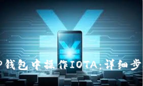 如何在TP钱包中操作IOTA：详细步骤与技巧