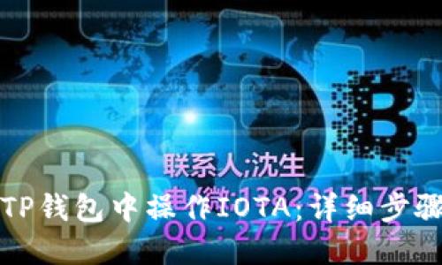 如何在TP钱包中操作IOTA：详细步骤与技巧