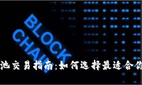 以太坊钱包矿池交易指南：如何选择最适合你的矿池与钱包