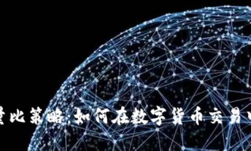 数字货币量比策略：如何在数字货币交易中获取优势