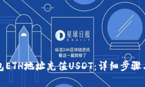 如何通过TP钱包ETH地址充值USDT：详细步骤与常见问题解答