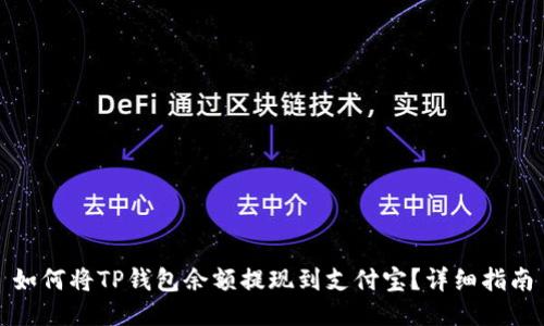 如何将TP钱包余额提现到支付宝？详细指南