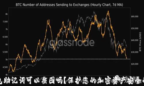 
tp钱包助记词可以截图吗？保护您的加密资产安全的技巧