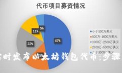 如何实时发布以太坊钱包