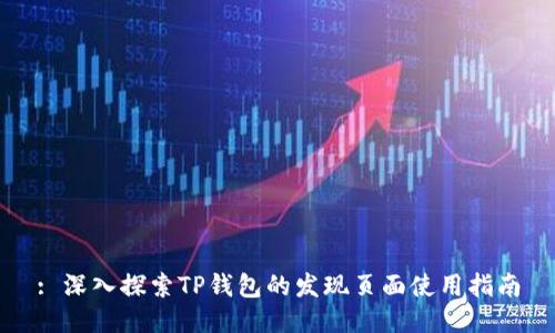 : 深入探索TP钱包的发现页面使用指南