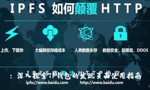 : 深入探索TP钱包的发现页面使用指南