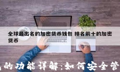 
以太坊钱包的功能详解：如何安全管理数字资产