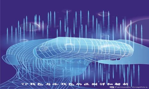 TP钱包与冷钱包的区别详细解析