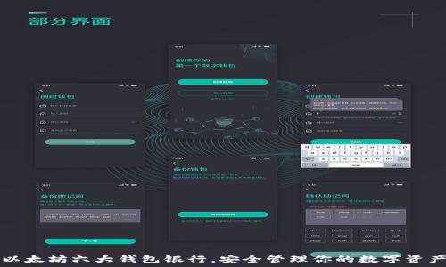   
以太坊六大钱包银行，安全管理你的数字资产