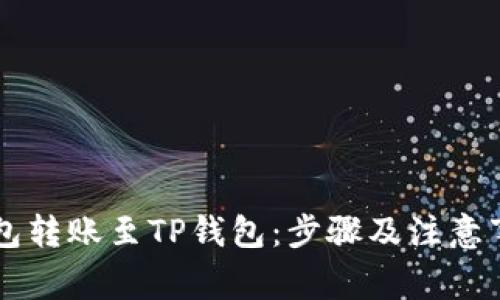 币印钱包转账至TP钱包：步骤及注意事项详解